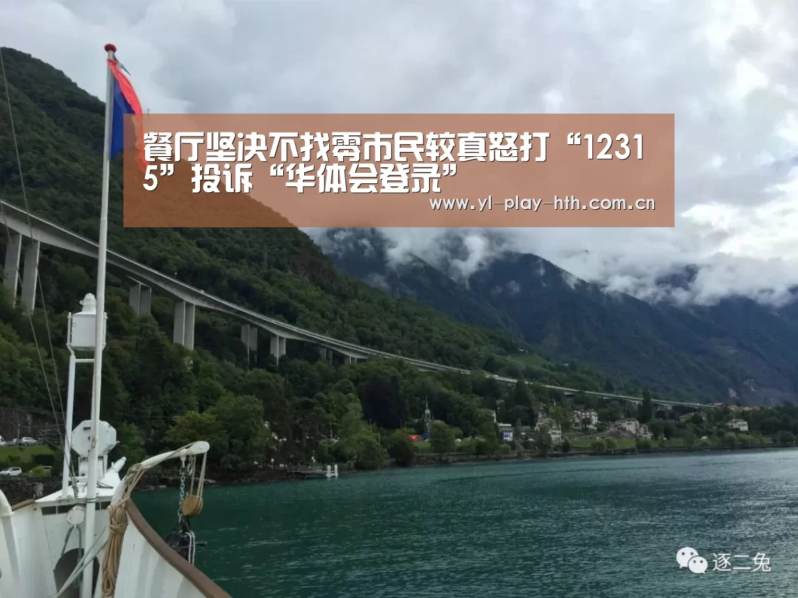 餐厅坚决不找零市民较真怒打“12315”投诉“华体会登录”(图2) 华体会官方