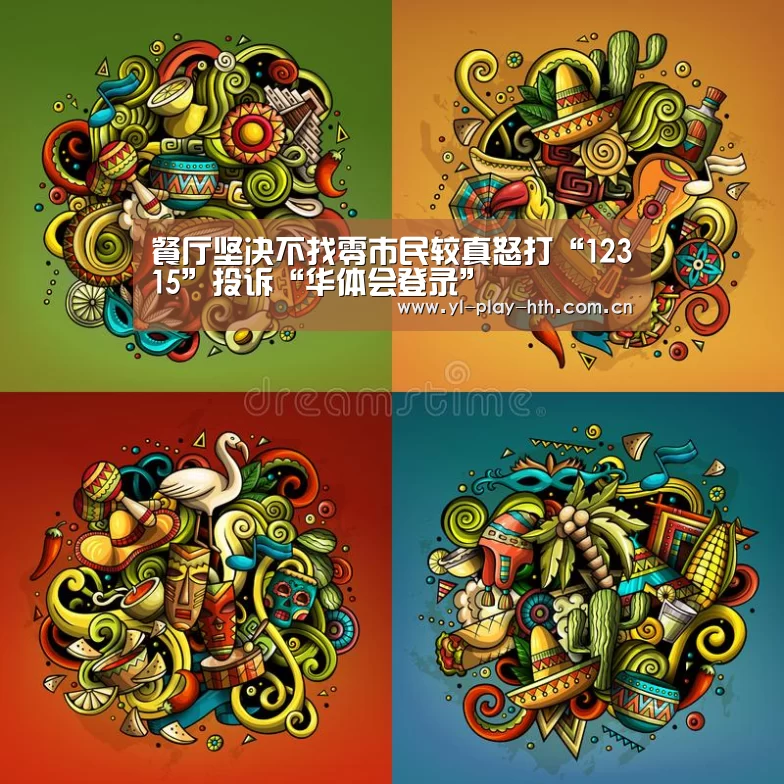 餐厅坚决不找零市民较真怒打“12315”投诉“华体会登录”(图3) 华体会登录