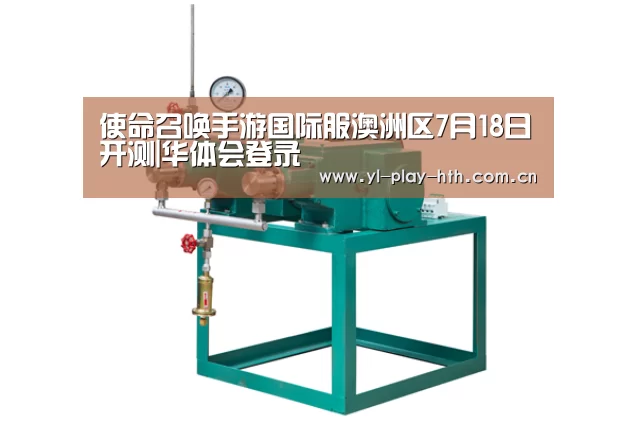 使命召唤手游国际服澳洲区7月18日开测|华体会登录(图1) 华体会官网