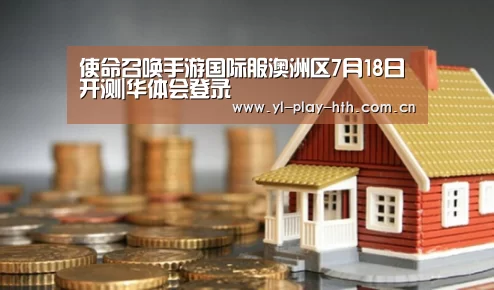 使命召唤手游国际服澳洲区7月18日开测|华体会登录(图2) 华体会
