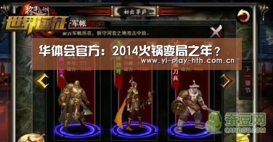 华体会官方:2014火锅变局之年?(图1) 华体会登录