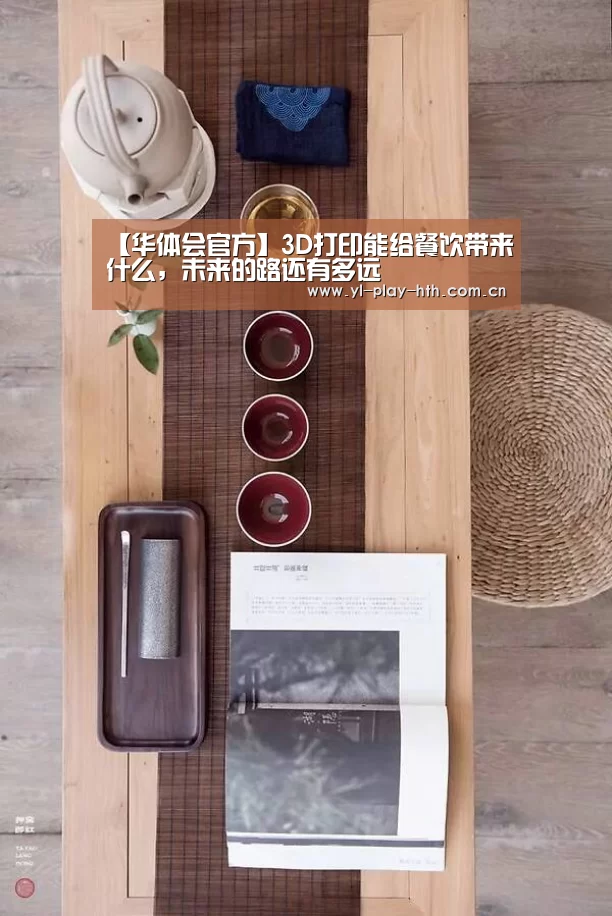 【华体会官方】3D打印能给餐饮带来什么,未来的路还有多远(图1) 华体会