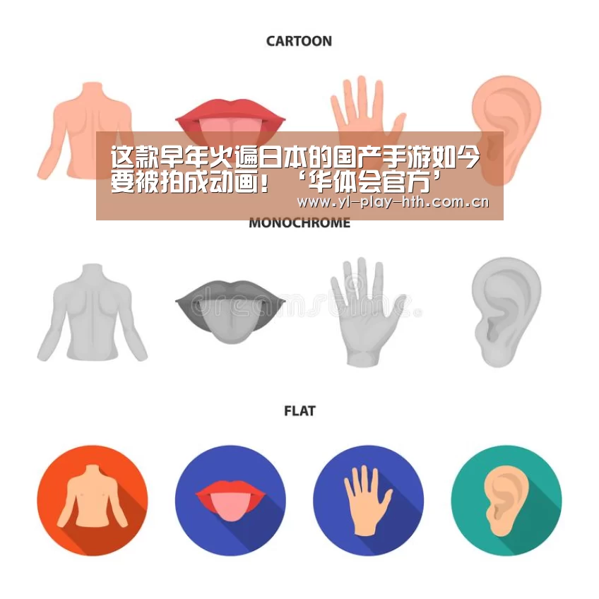 这款早年火遍日本的国产手游如今要被拍成动画!‘华体会官方’(图3) 华体会登录