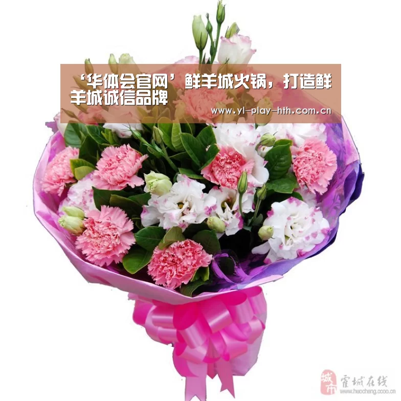 ‘华体会官网’鲜羊城火锅,打造鲜羊城诚信品牌(图1) 华体会官网