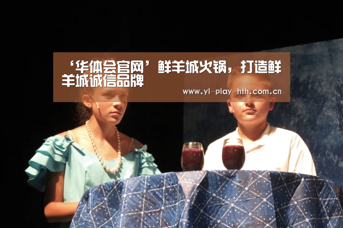 ‘华体会官网’鲜羊城火锅,打造鲜羊城诚信品牌(图3) 华体会官方