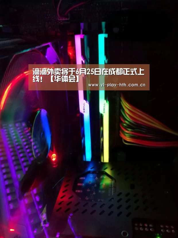 滴滴外卖将于6月25日在成都正式上线!【华体会】(图1) 华体会官网