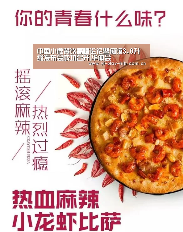 中国小微餐饮高峰论论暨痴馍3.0升级发布会成功召开|华体会(图1) 华体会官网