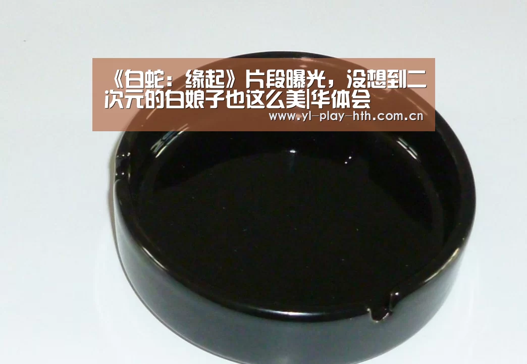 《白蛇:缘起》片段曝光,没想到二次元的白娘子也这么美|华体会(图1) 华体会登录