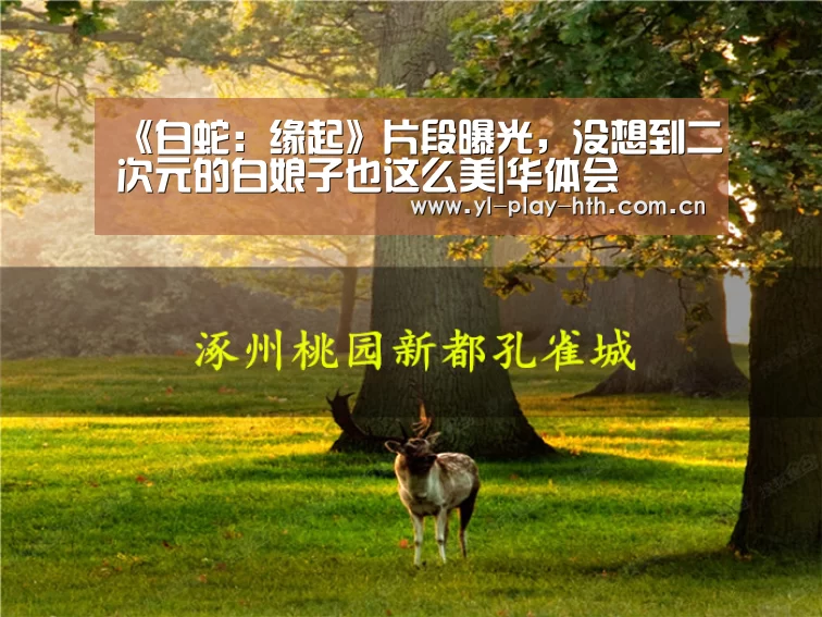 《白蛇:缘起》片段曝光,没想到二次元的白娘子也这么美|华体会(图3) 华体会登录