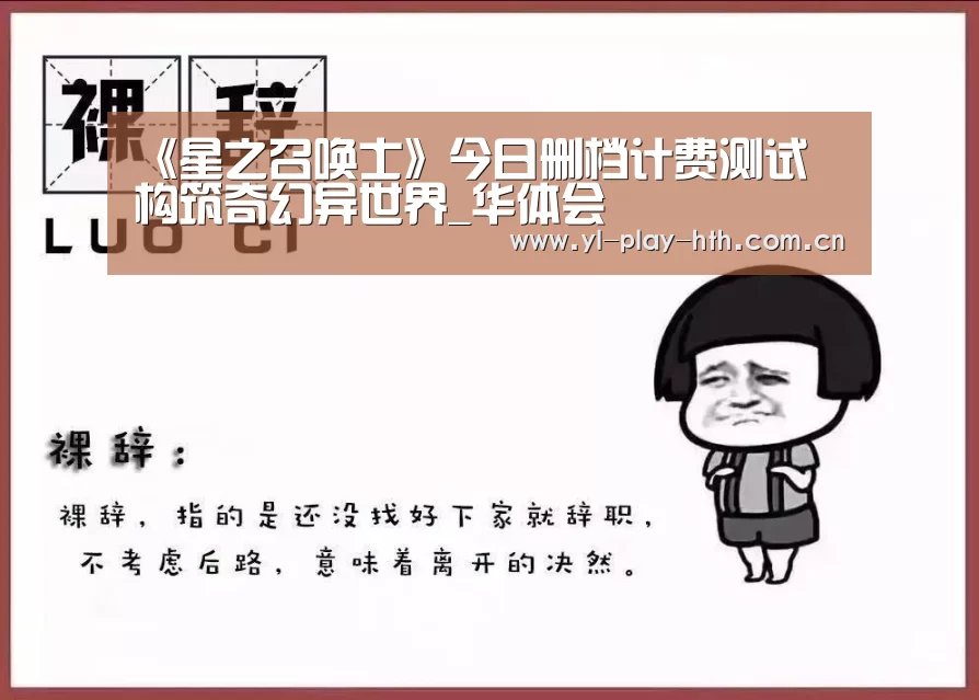 《星之召唤士》今日删档计费测试 构筑奇幻异世界_华体会(图3) 华体会官网