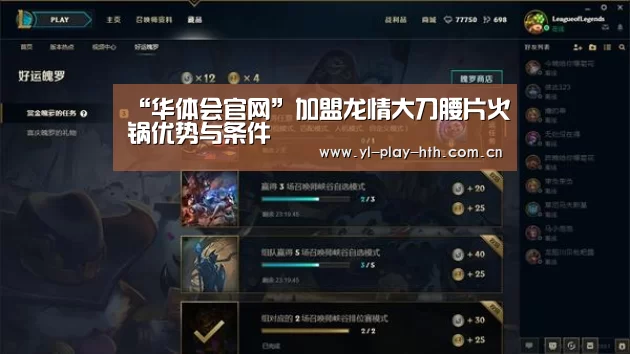 “华体会官网”加盟龙情大刀腰片火锅优势与条件(图2) 华体会官方
