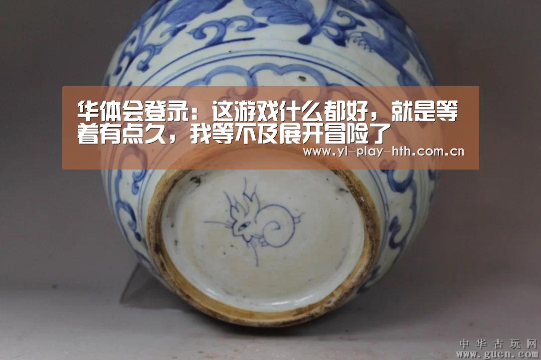 华体会登录:这游戏什么都好,就是等着有点久,我等不及展开冒险了(图1) 华体会官方