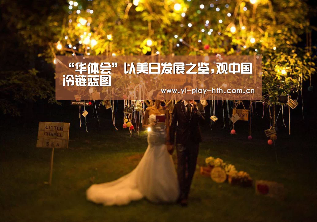 “华体会”以美日发展之鉴,观中国冷链蓝图(图1) 华体会官网