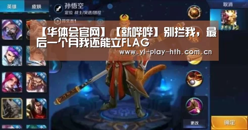 【华体会官网】【就哔哔】别拦我,最后一个月我还能立FLAG(图2) 华体会官方