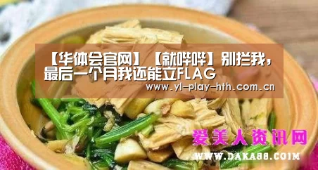 【华体会官网】【就哔哔】别拦我,最后一个月我还能立FLAG(图1) 华体会登录